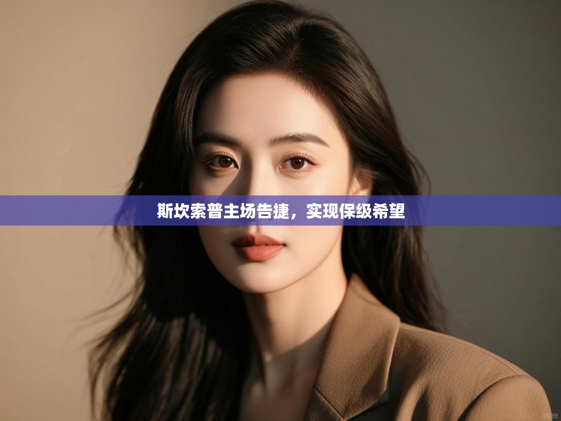 斯坎索普主场告捷，实现保级希望  第2张