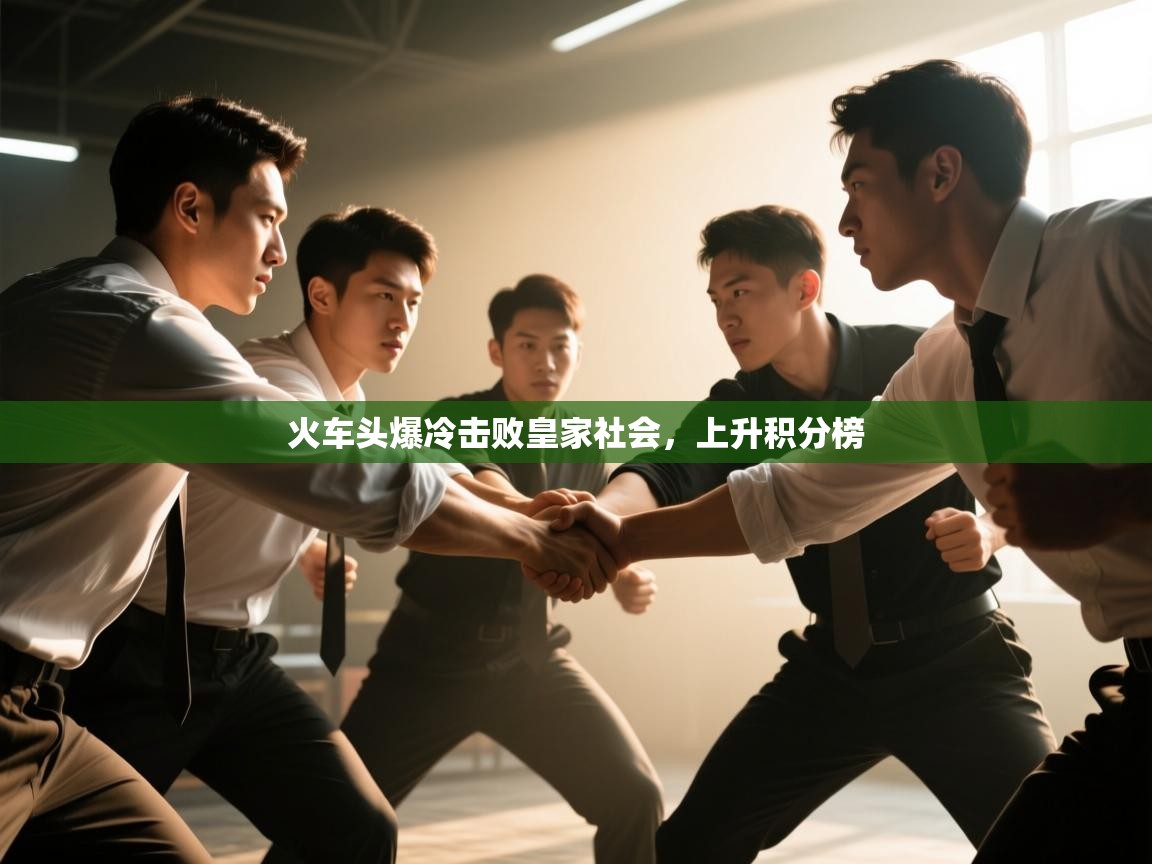 火车头爆冷击败皇家社会，上升积分榜  第2张