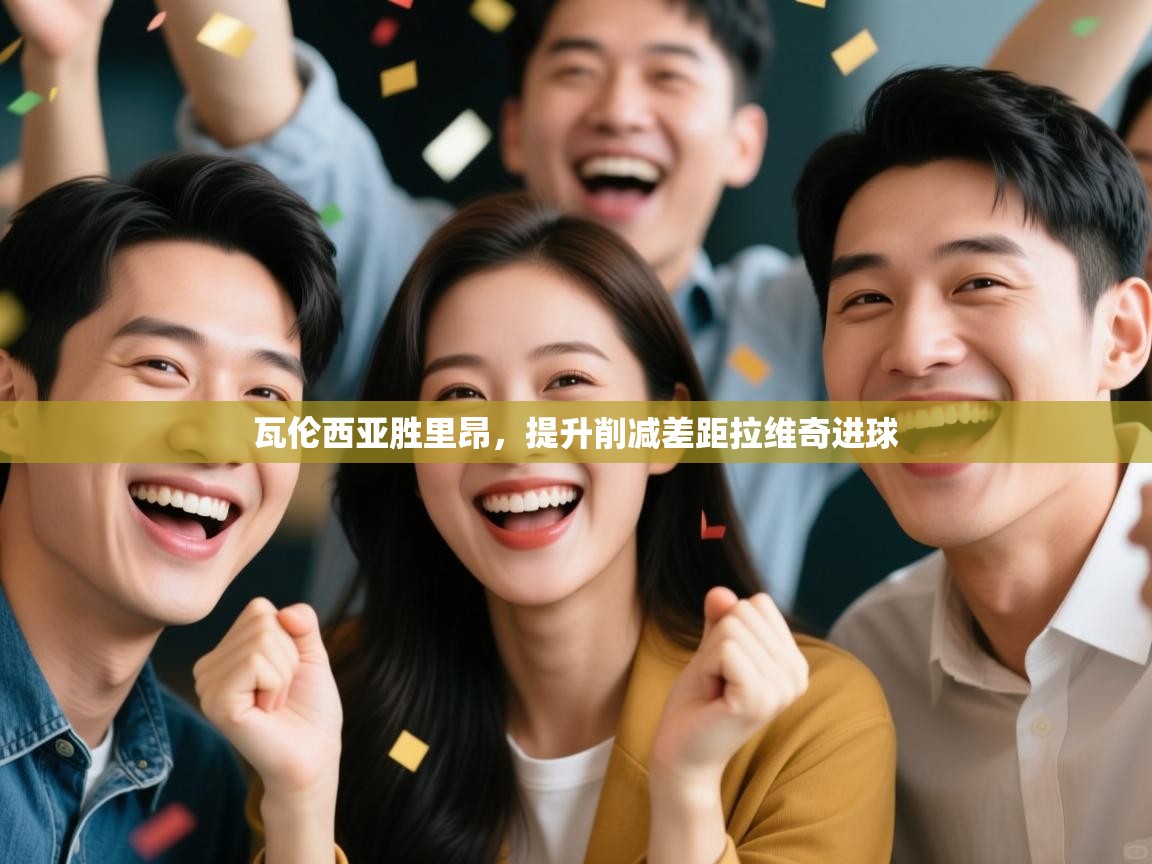 瓦伦西亚胜里昂，提升削减差距拉维奇进球  第2张