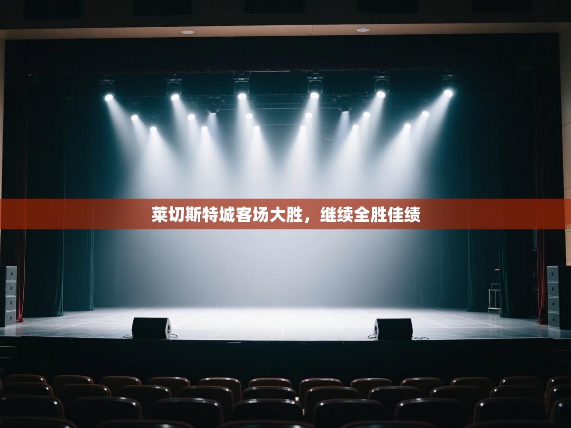 莱切斯特城客场大胜，继续全胜佳绩  第1张