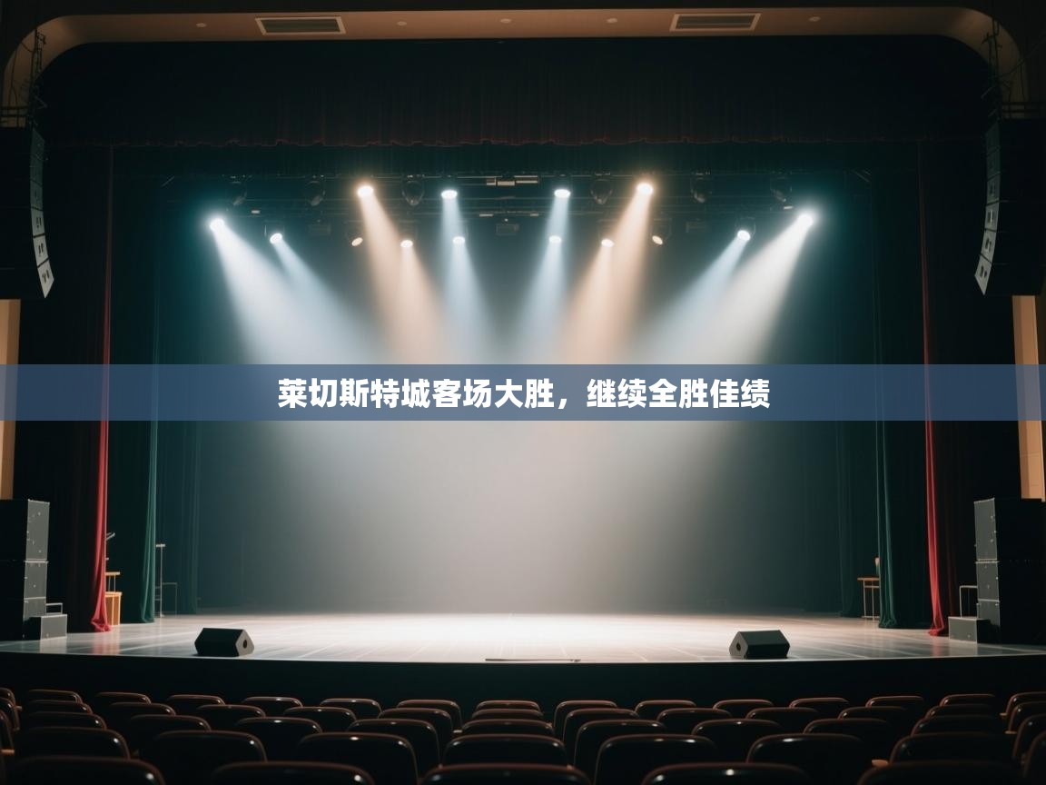 莱切斯特城客场大胜，继续全胜佳绩  第2张