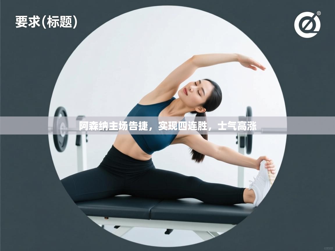 阿森纳主场告捷，实现四连胜，士气高涨  第1张