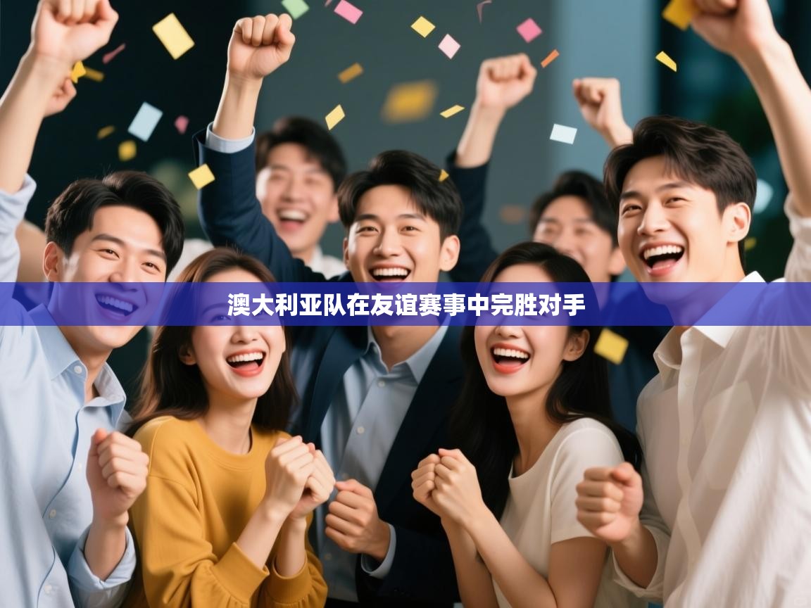 澳大利亚队在友谊赛事中完胜对手  第2张