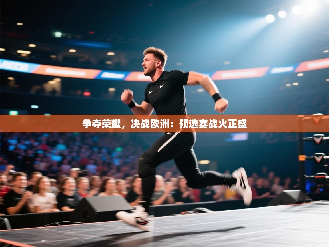 争夺荣耀，决战欧洲：预选赛战火正盛  第1张