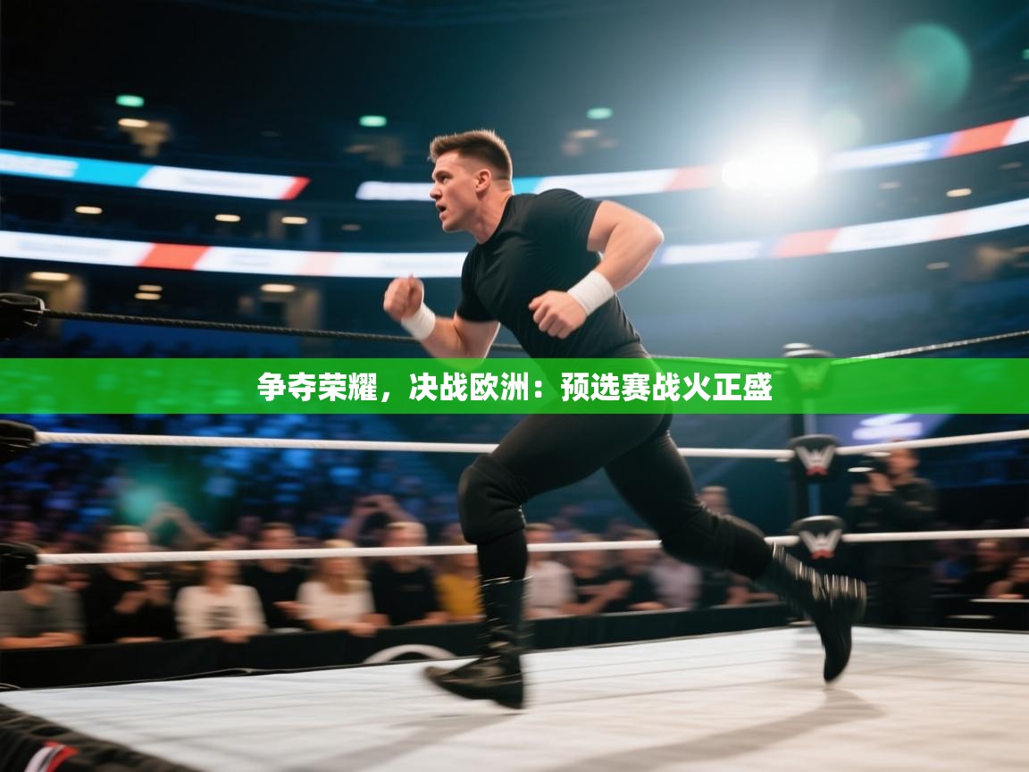 争夺荣耀，决战欧洲：预选赛战火正盛  第2张