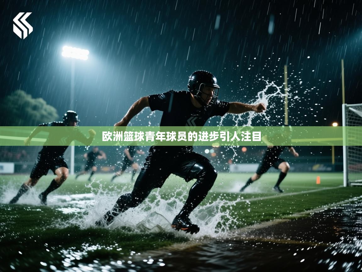 欧洲篮球青年球员的进步引人注目  第2张