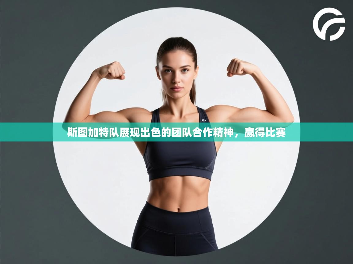 斯图加特队展现出色的团队合作精神，赢得比赛  第1张