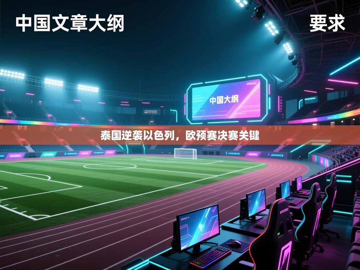 泰国逆袭以色列，欧预赛决赛关键  第2张