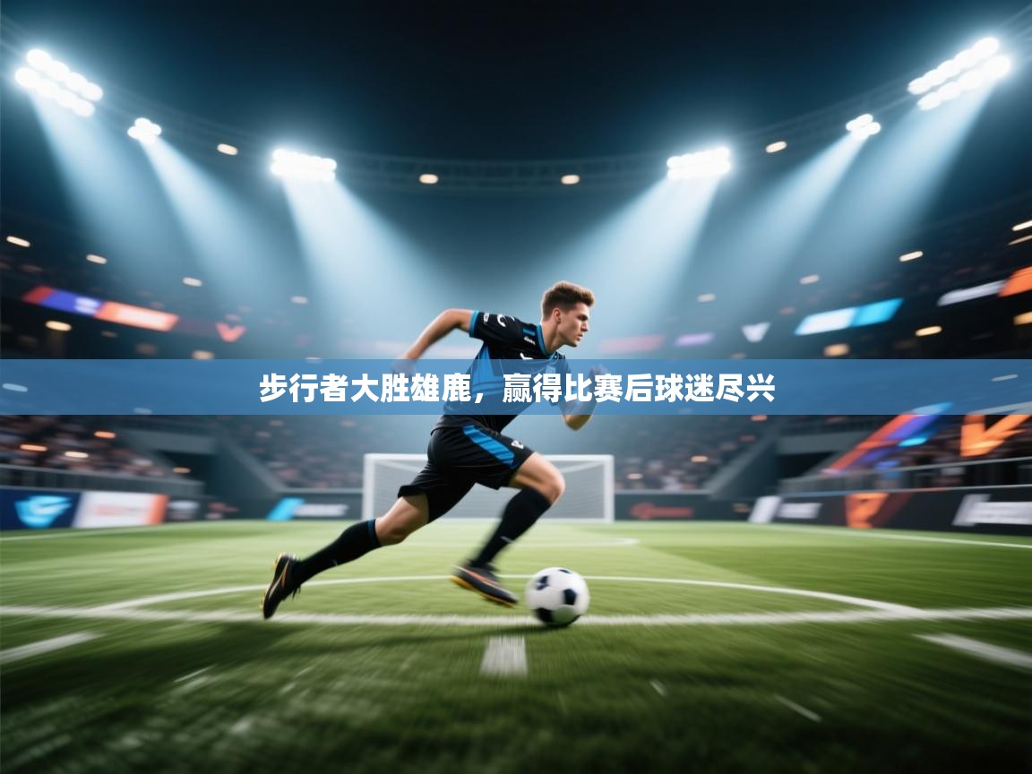 步行者大胜雄鹿，赢得比赛后球迷尽兴  第1张