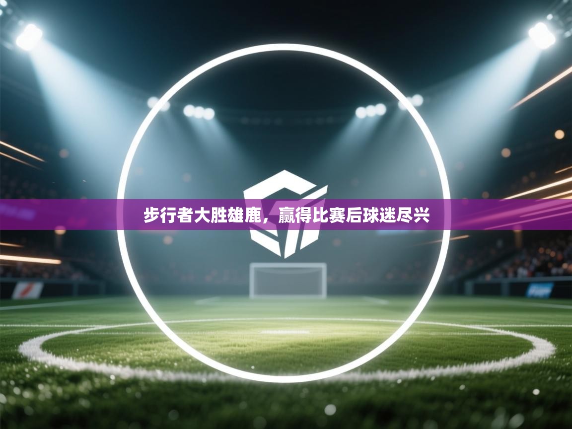 步行者大胜雄鹿，赢得比赛后球迷尽兴  第2张