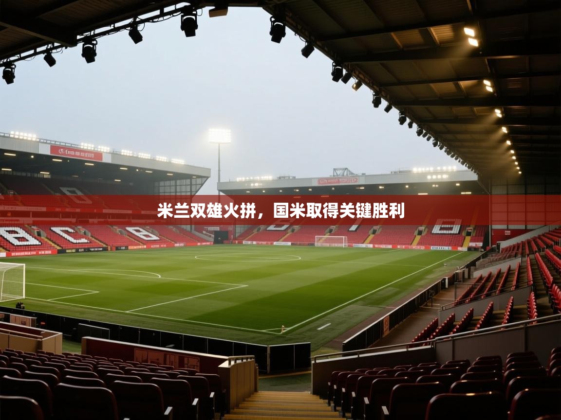 米兰双雄火拼，国米取得关键胜利  第1张