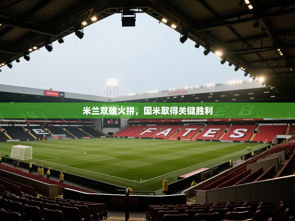 米兰双雄火拼，国米取得关键胜利  第2张