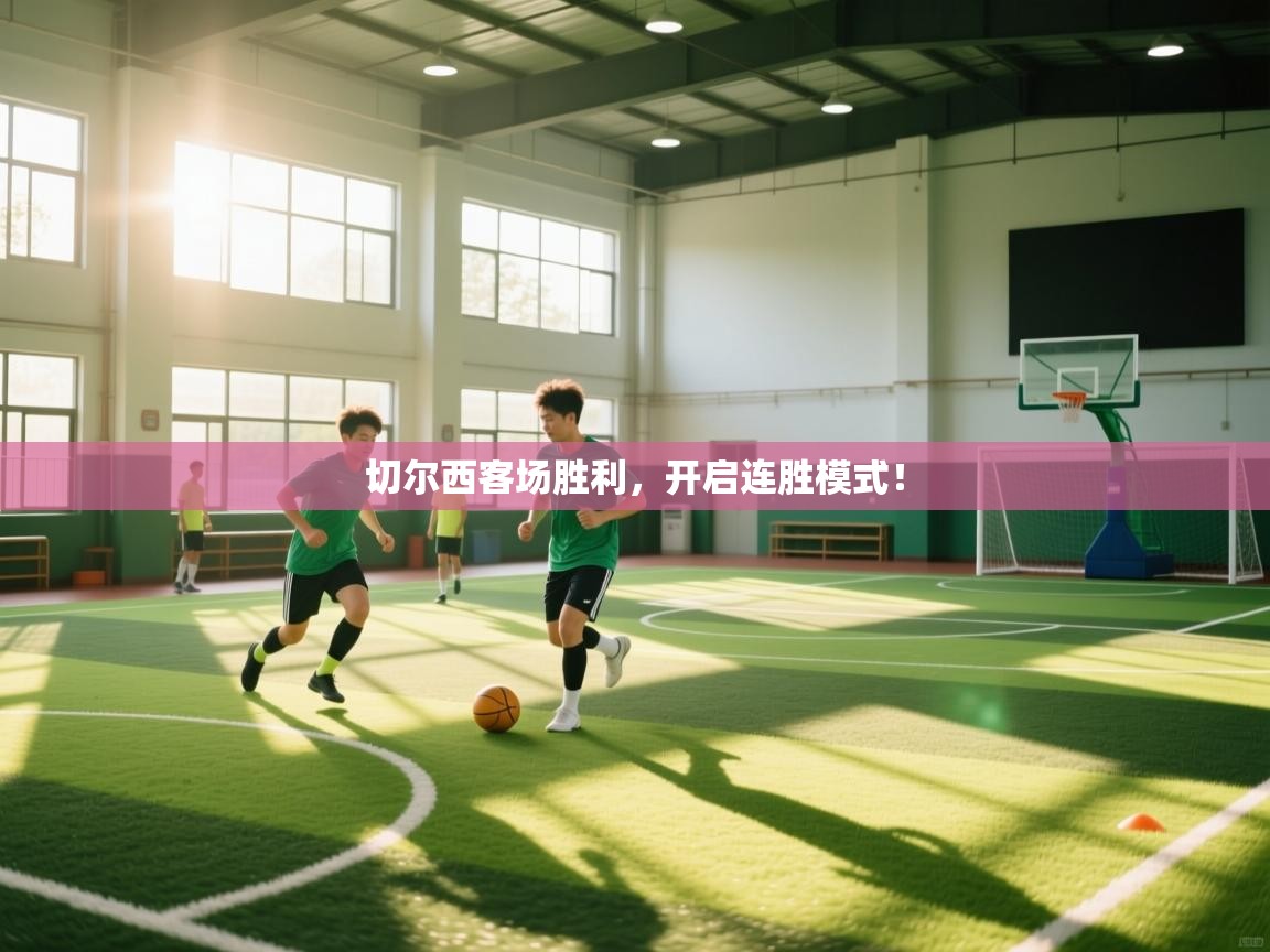 切尔西客场胜利，开启连胜模式！  第1张