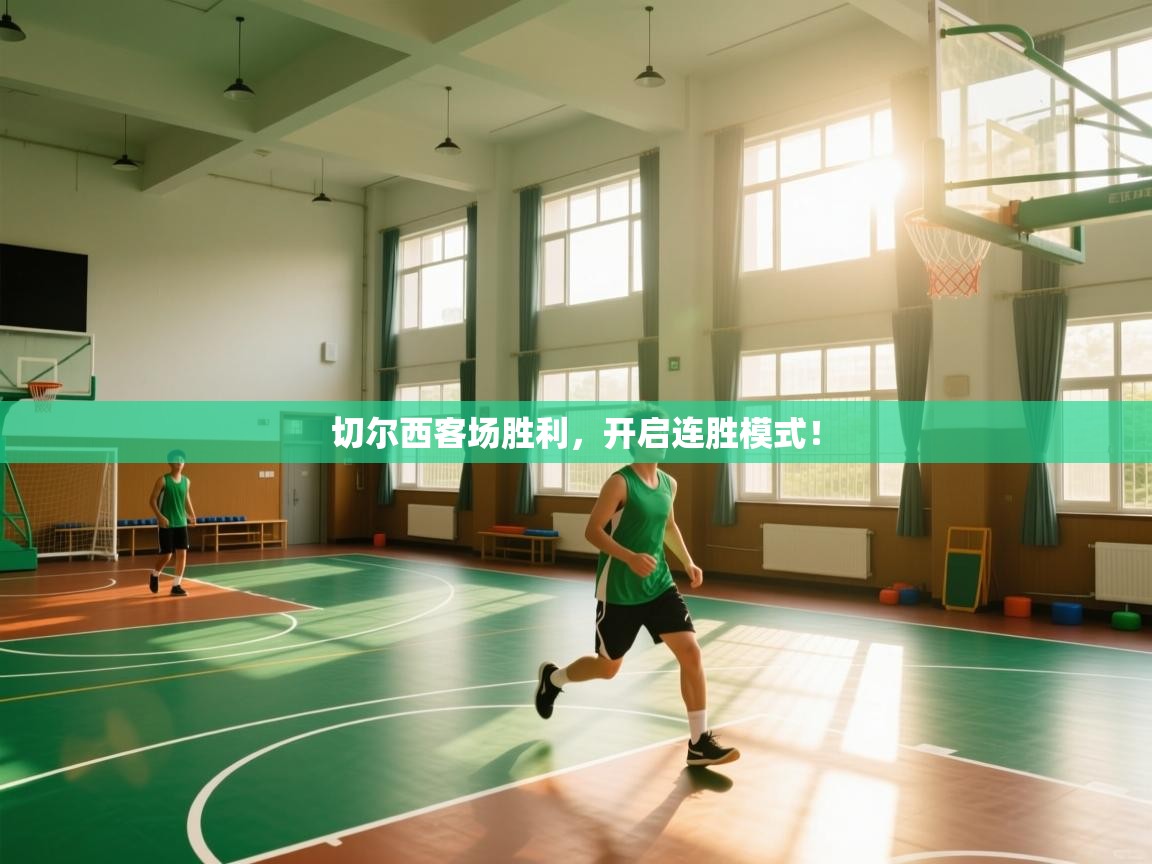 切尔西客场胜利，开启连胜模式！  第2张