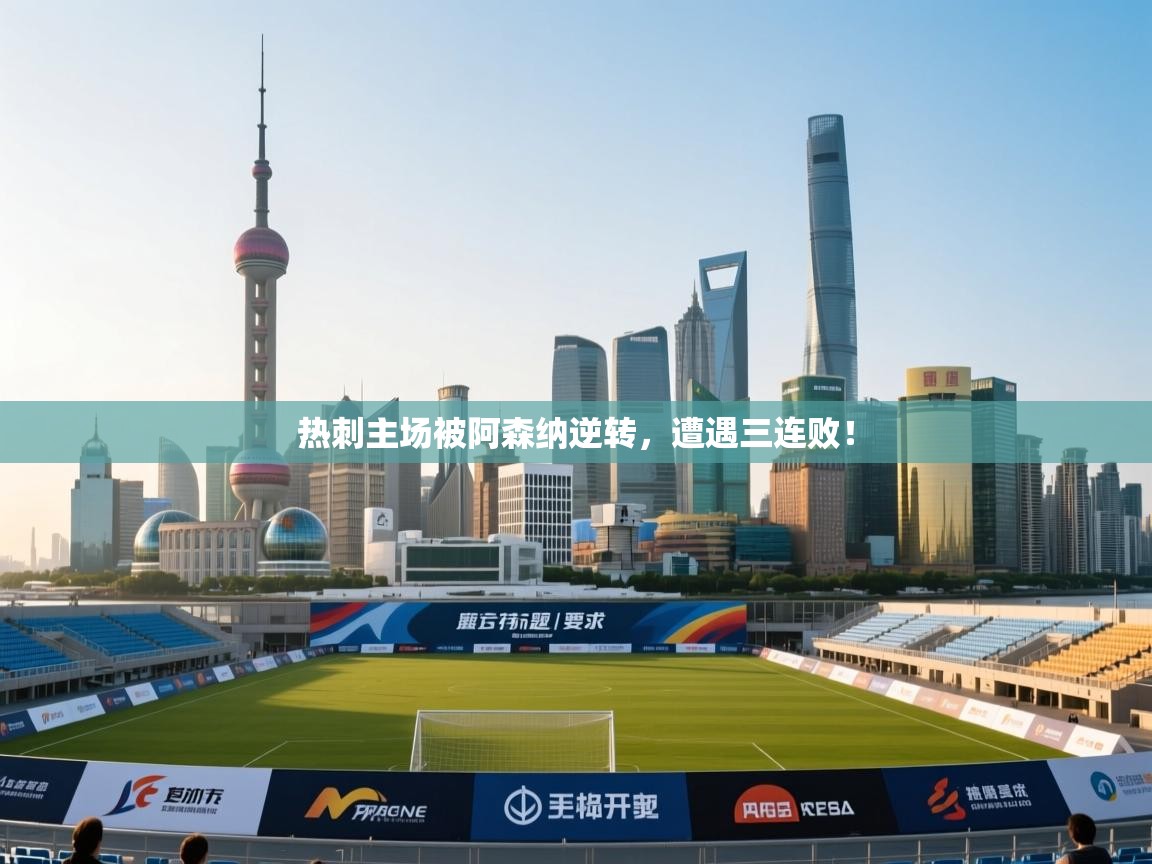 热刺主场被阿森纳逆转，遭遇三连败！  第1张