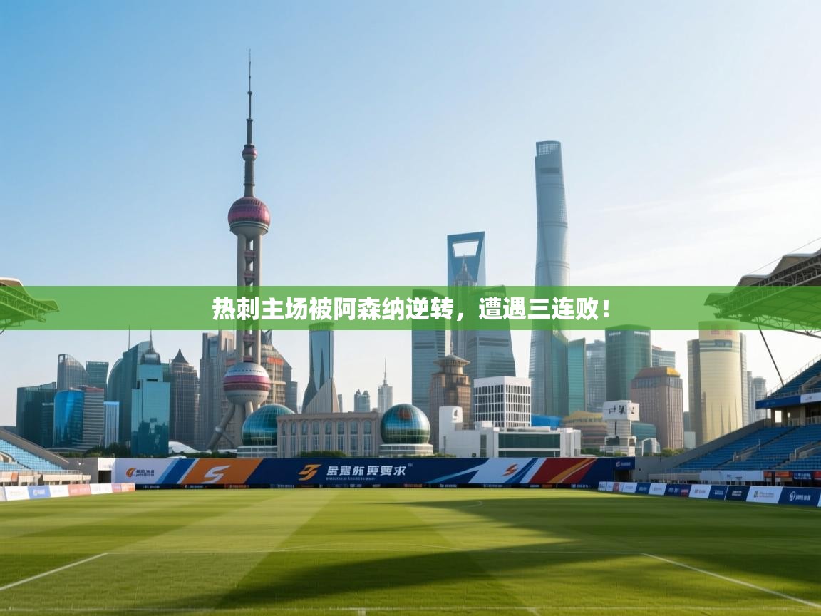 热刺主场被阿森纳逆转，遭遇三连败！  第2张