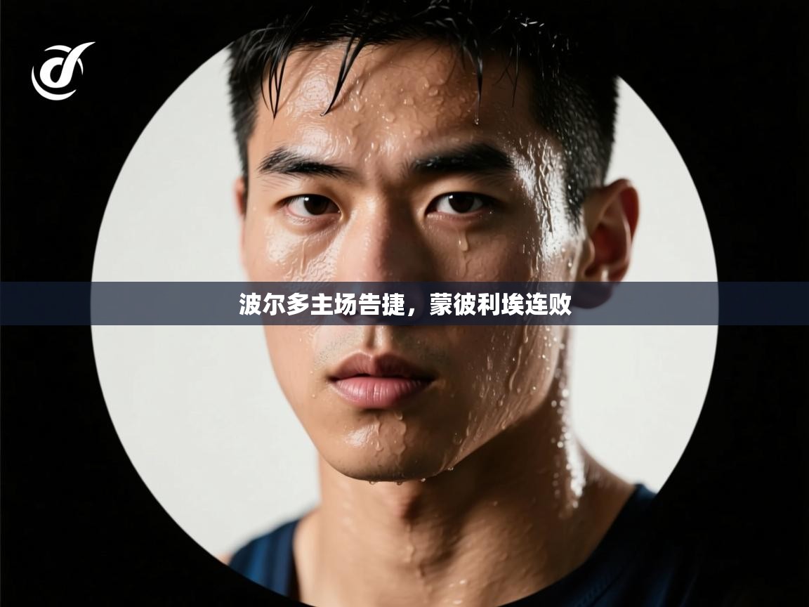 波尔多主场告捷，蒙彼利埃连败  第1张