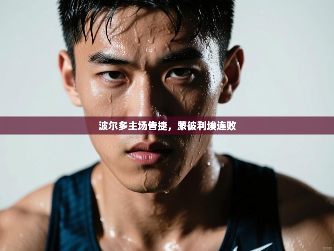 波尔多主场告捷，蒙彼利埃连败  第2张