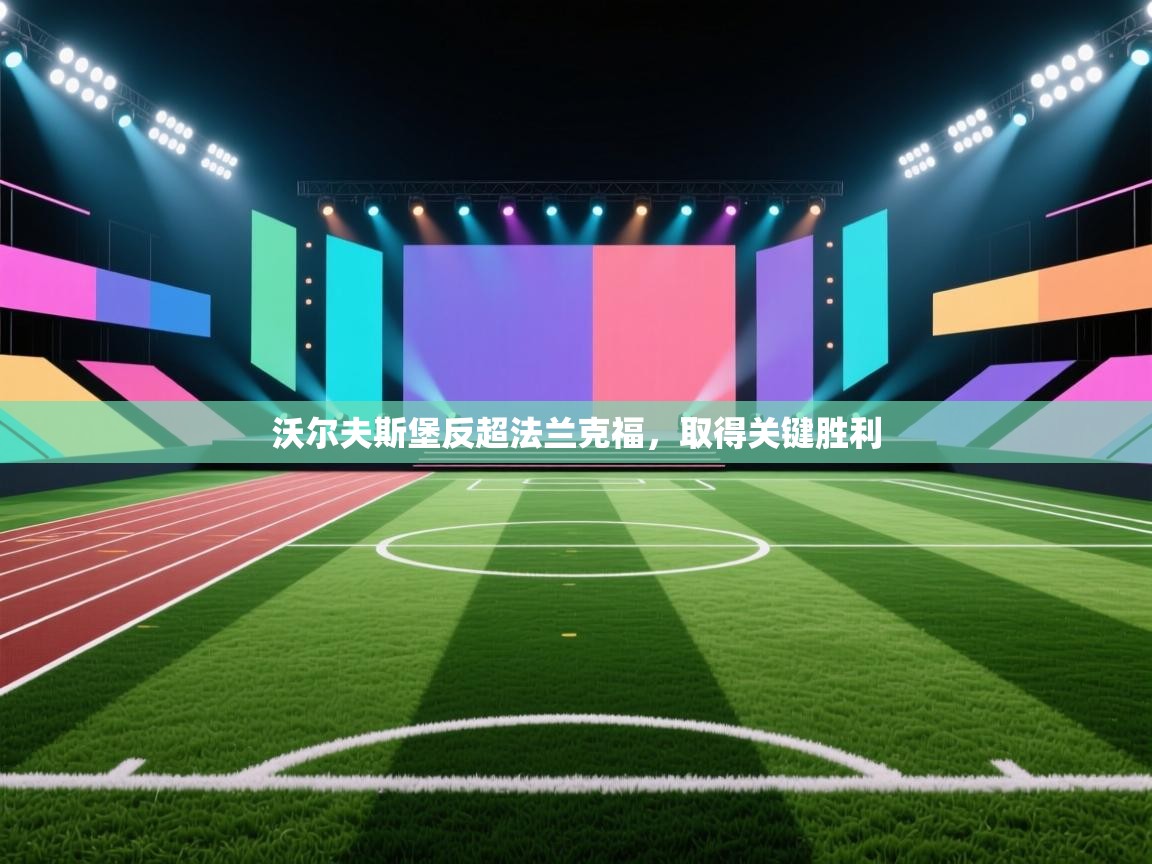 沃尔夫斯堡反超法兰克福，取得关键胜利  第2张