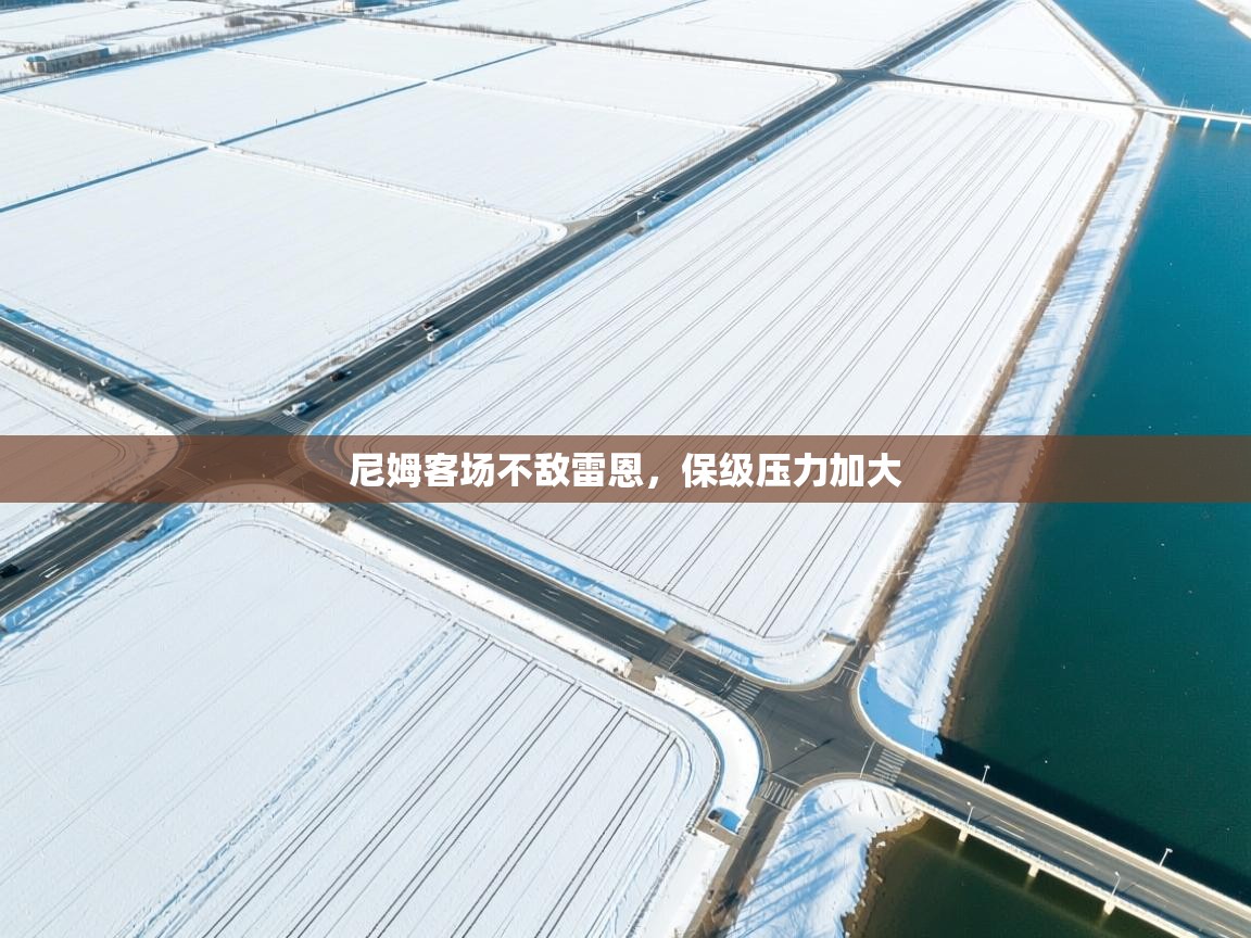 尼姆客场不敌雷恩，保级压力加大  第2张