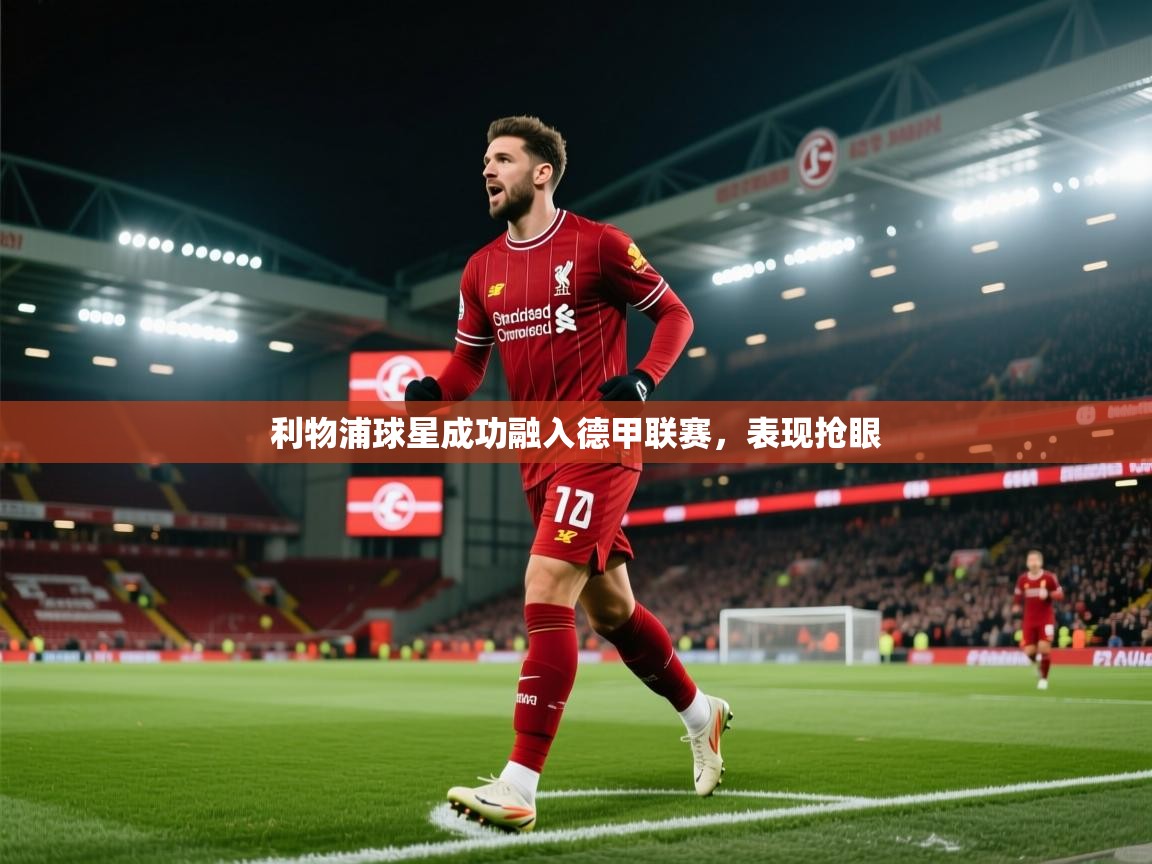 利物浦球星成功融入德甲联赛，表现抢眼  第1张
