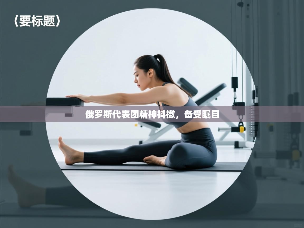 俄罗斯代表团精神抖擞，备受瞩目  第1张