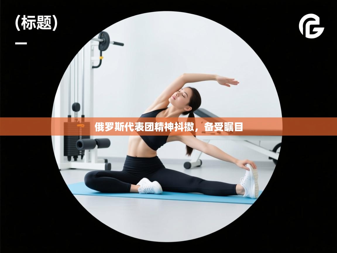 俄罗斯代表团精神抖擞，备受瞩目  第2张