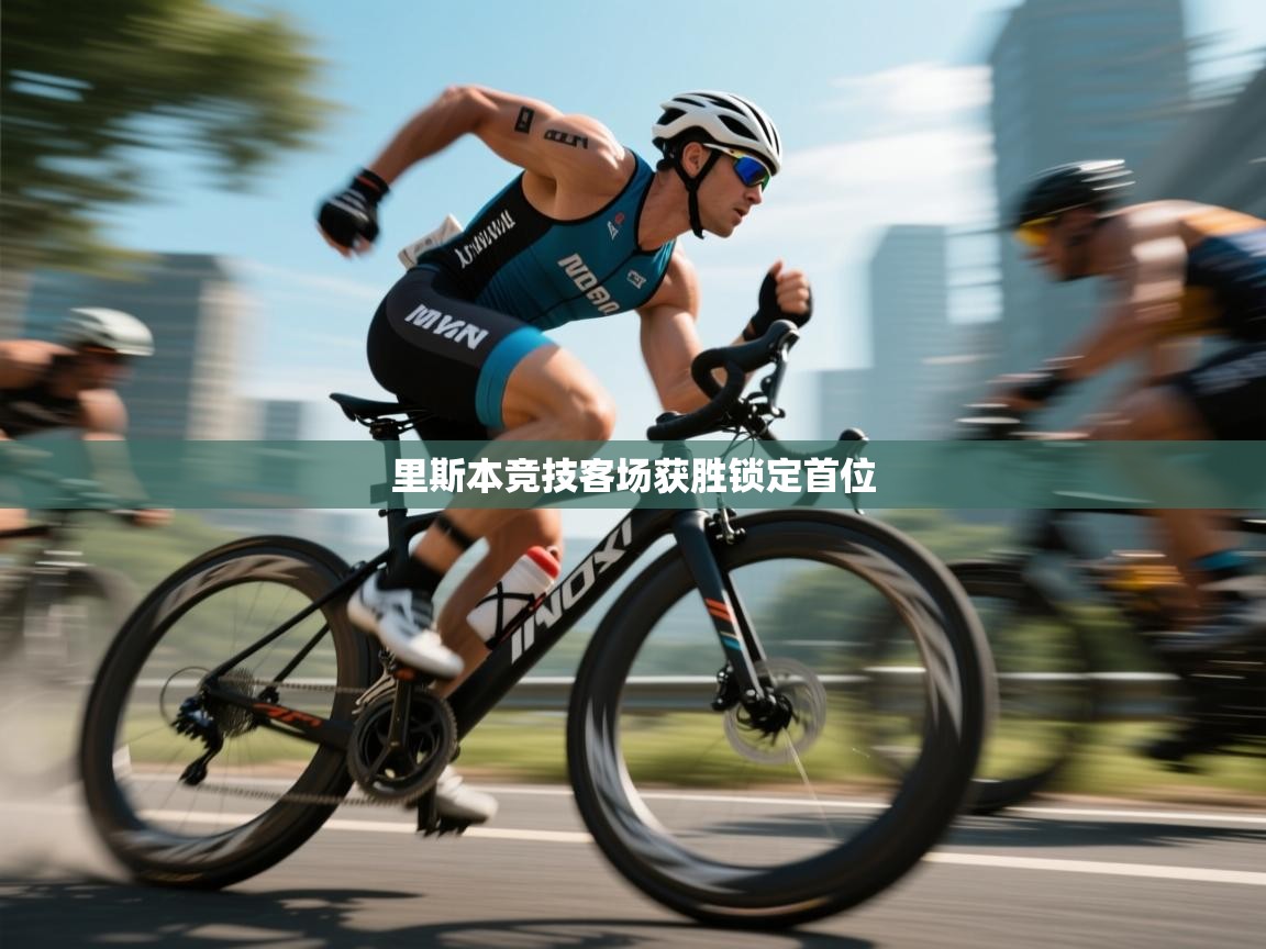 里斯本竞技客场获胜锁定首位  第1张