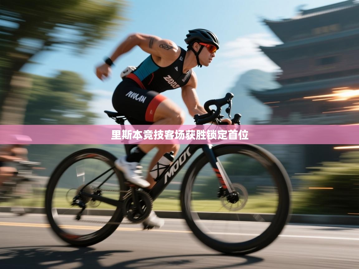 里斯本竞技客场获胜锁定首位  第2张