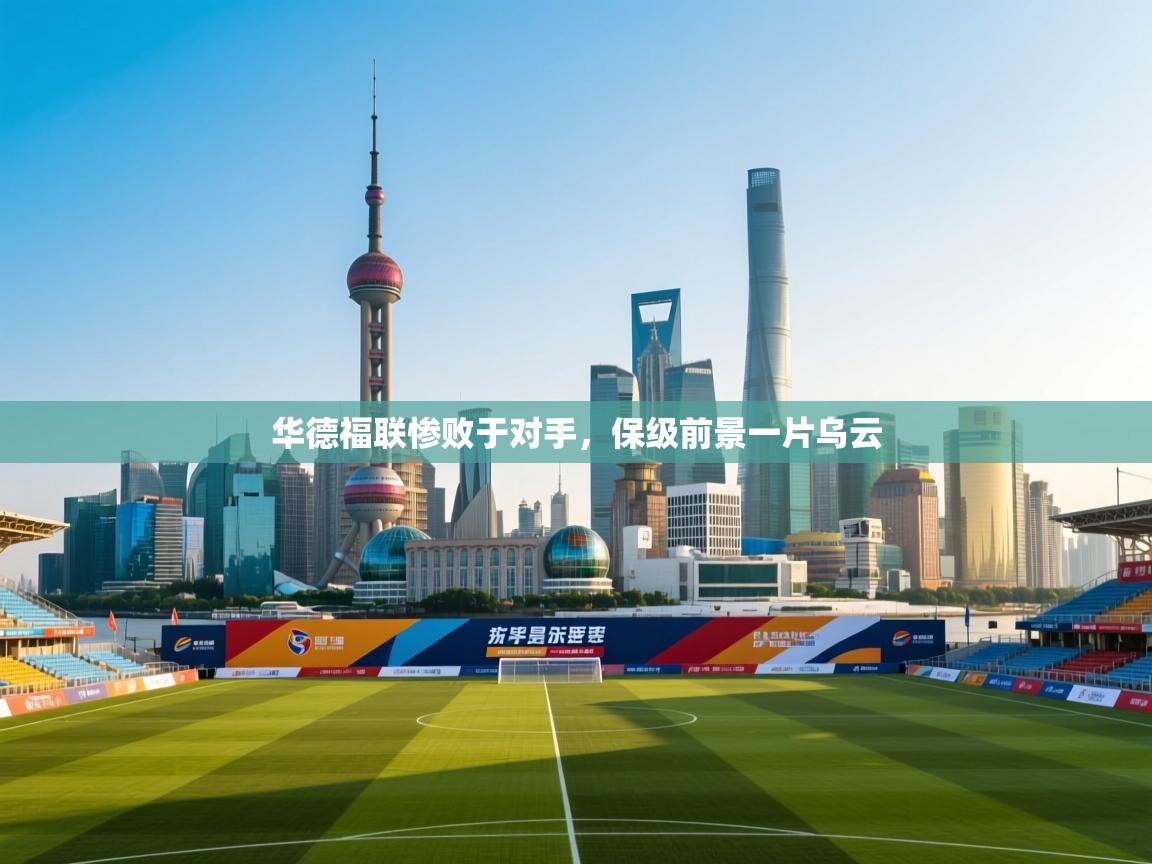 华德福联惨败于对手，保级前景一片乌云  第1张