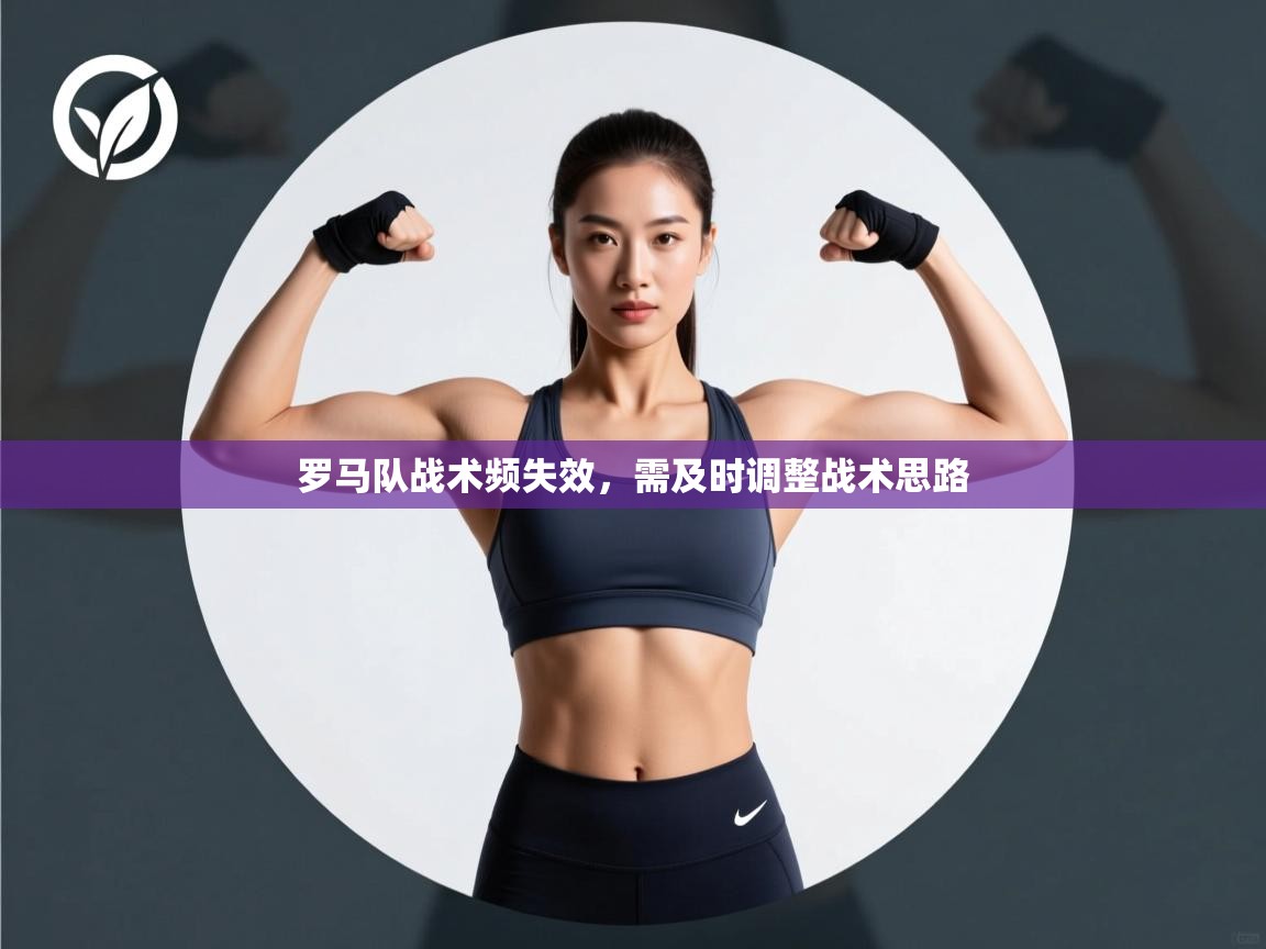 罗马队战术频失效,需及时调整战术思路 第1张