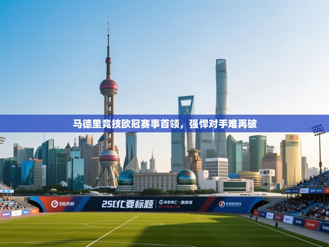 马德里竞技欧冠赛事首领，强悍对手难再破  第2张