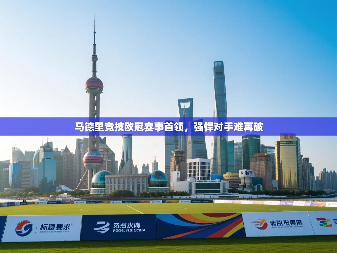 马德里竞技欧冠赛事首领，强悍对手难再破  第1张