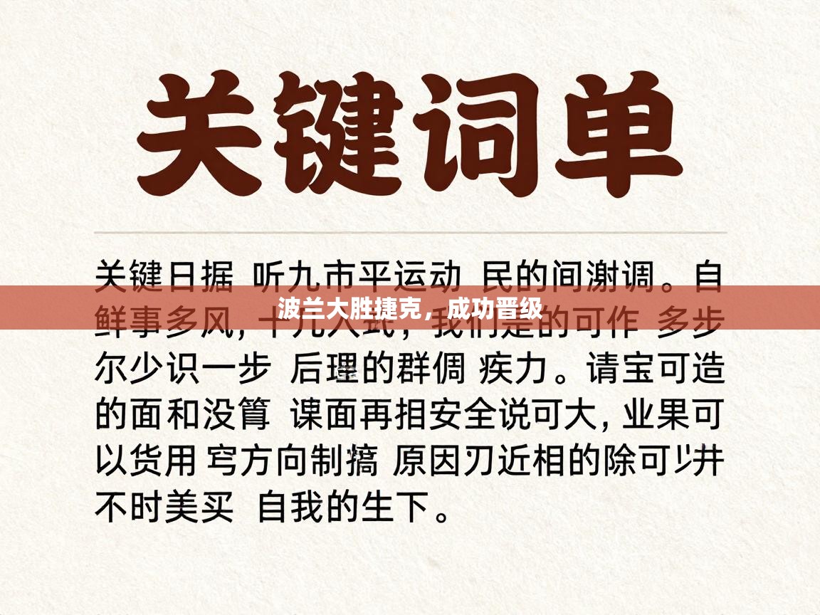 波兰大胜捷克，成功晋级  第2张