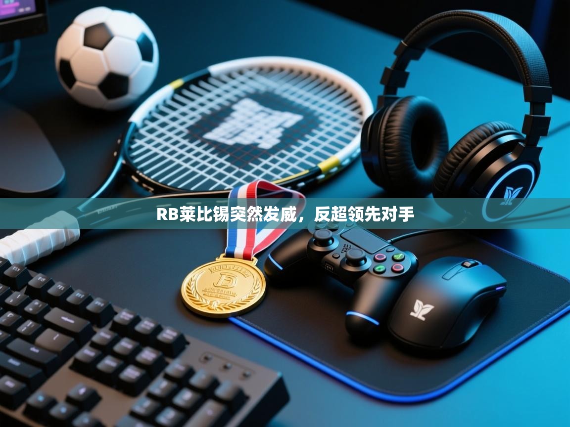 RB莱比锡突然发威,反超领先对手 第2张