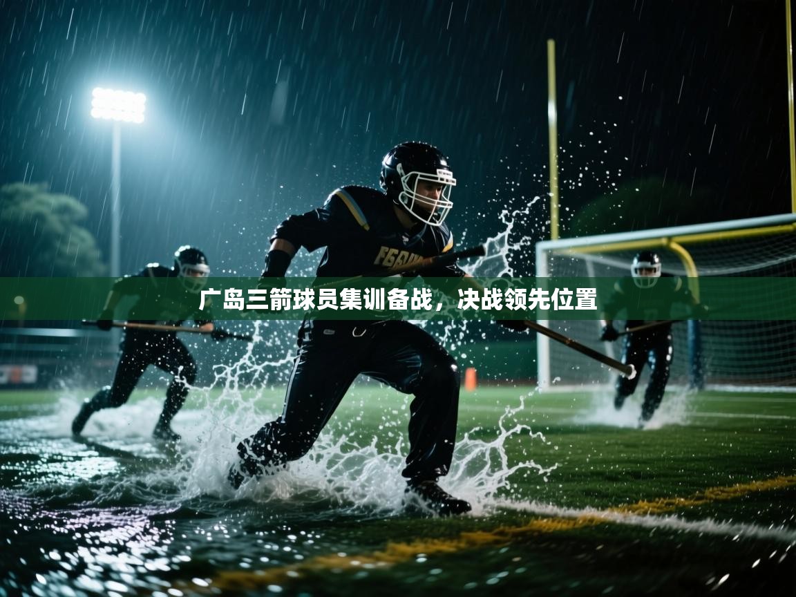广岛三箭球员集训备战，决战领先位置  第2张