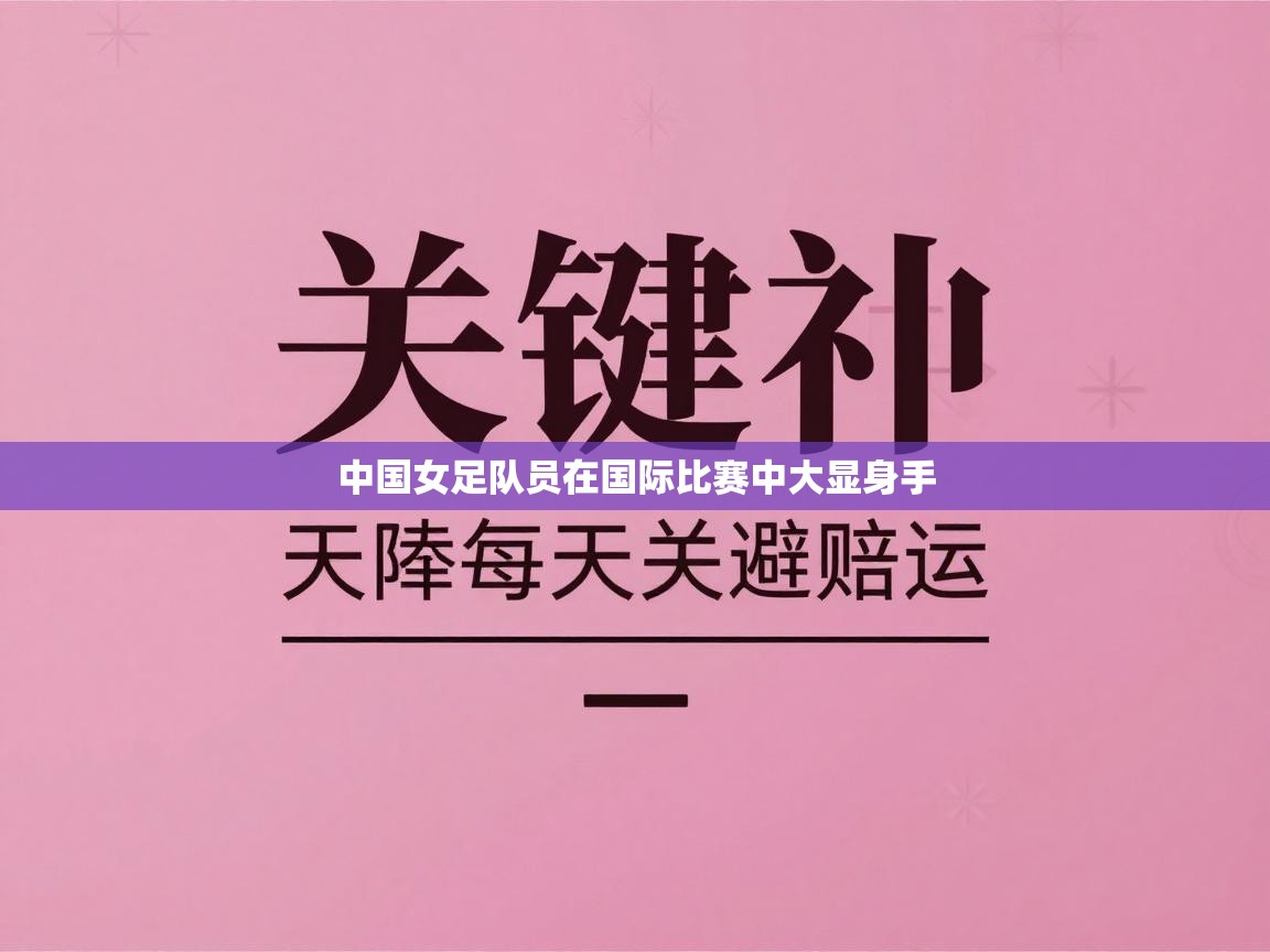 中国女足队员在国际比赛中大显身手 第1张