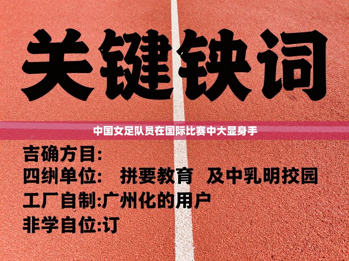 中国女足队员在国际比赛中大显身手 第2张