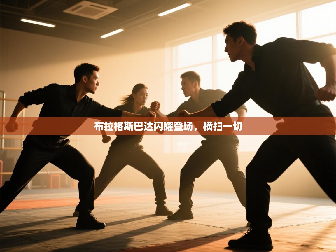 布拉格斯巴达闪耀登场,横扫一切 第2张