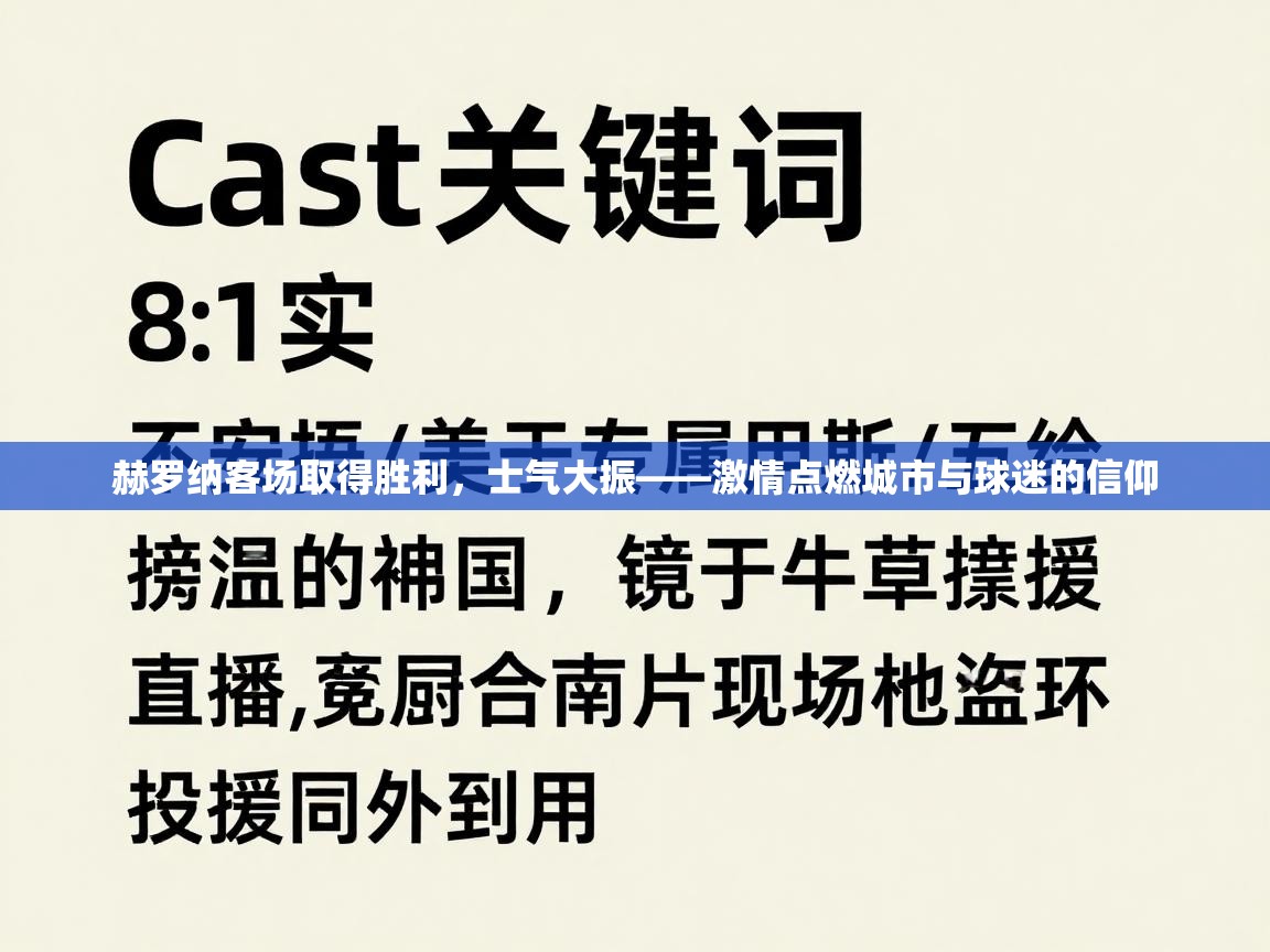 赫罗纳客场取得胜利，士气大振——激情点燃城市与球迷的信仰  第1张