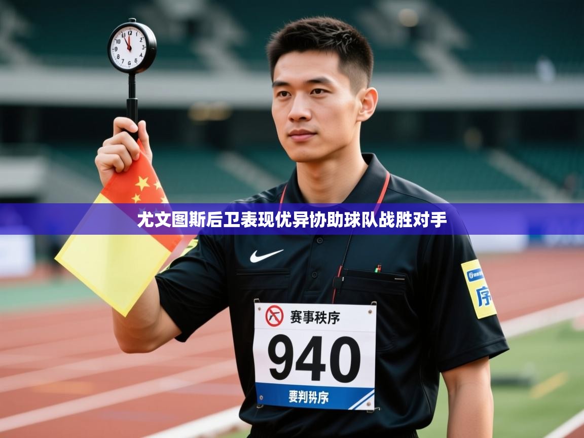 尤文图斯后卫表现优异协助球队战胜对手  第2张