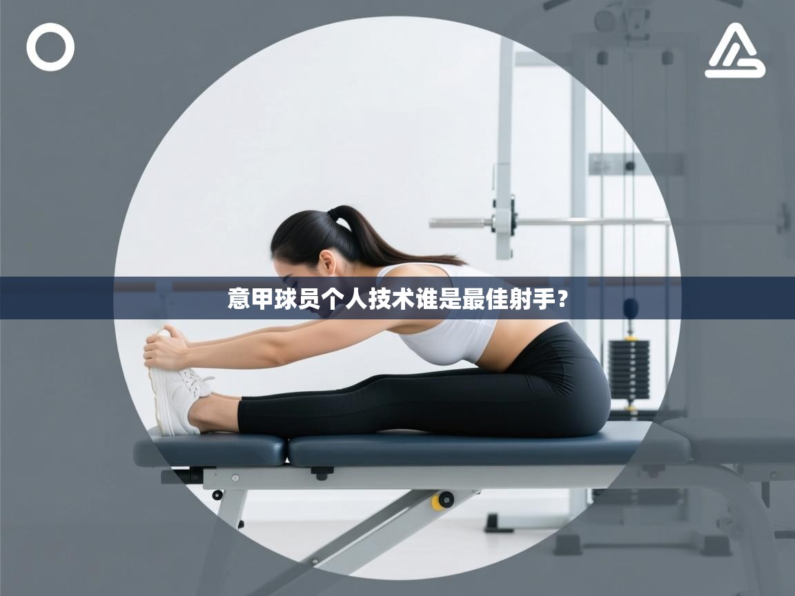 意甲球员个人技术谁是最佳射手？  第1张