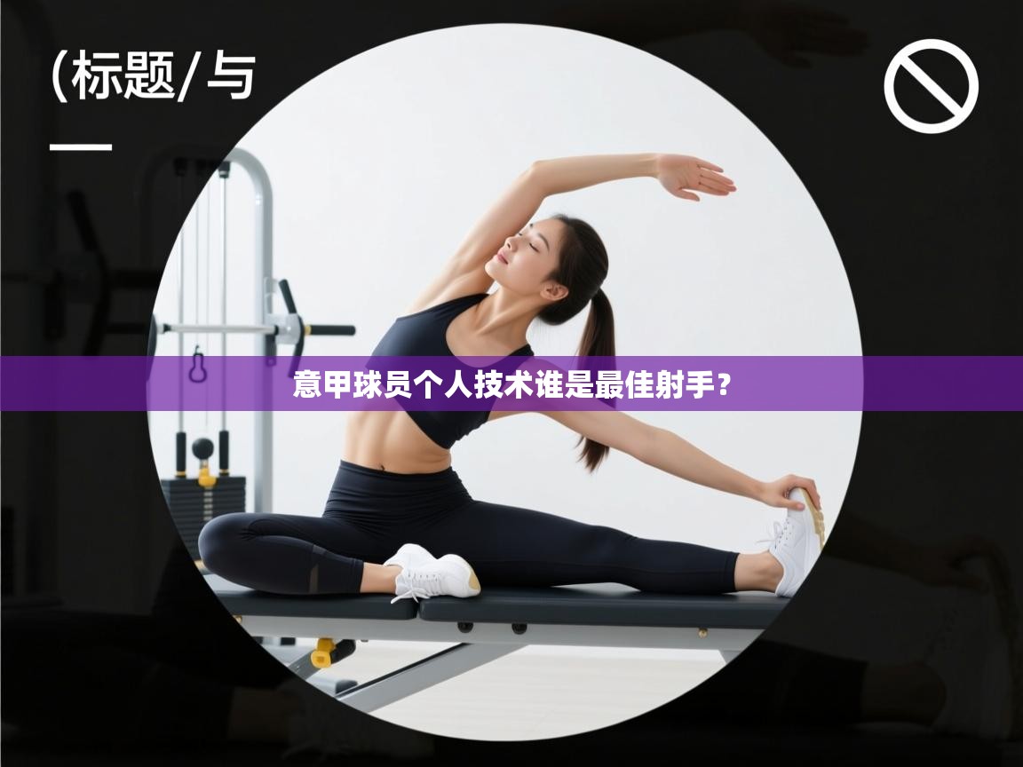 意甲球员个人技术谁是最佳射手？  第2张