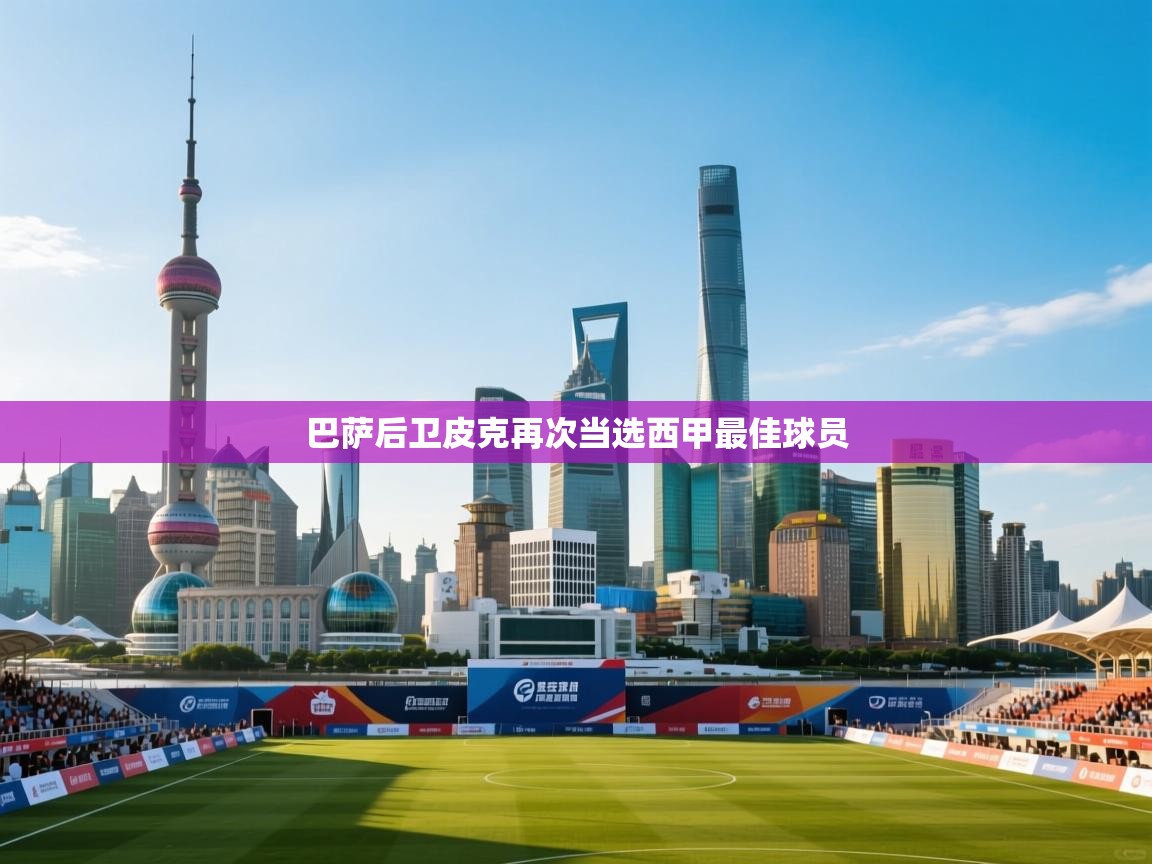 巴萨后卫皮克再次当选西甲最佳球员  第2张