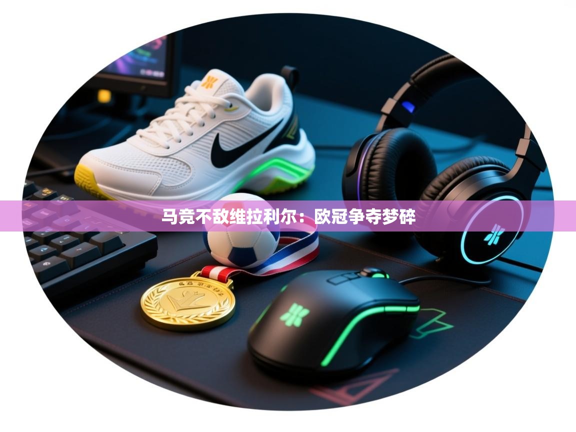 马竞不敌维拉利尔：欧冠争夺梦碎  第1张