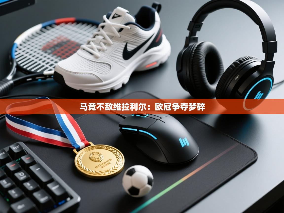 马竞不敌维拉利尔：欧冠争夺梦碎  第2张