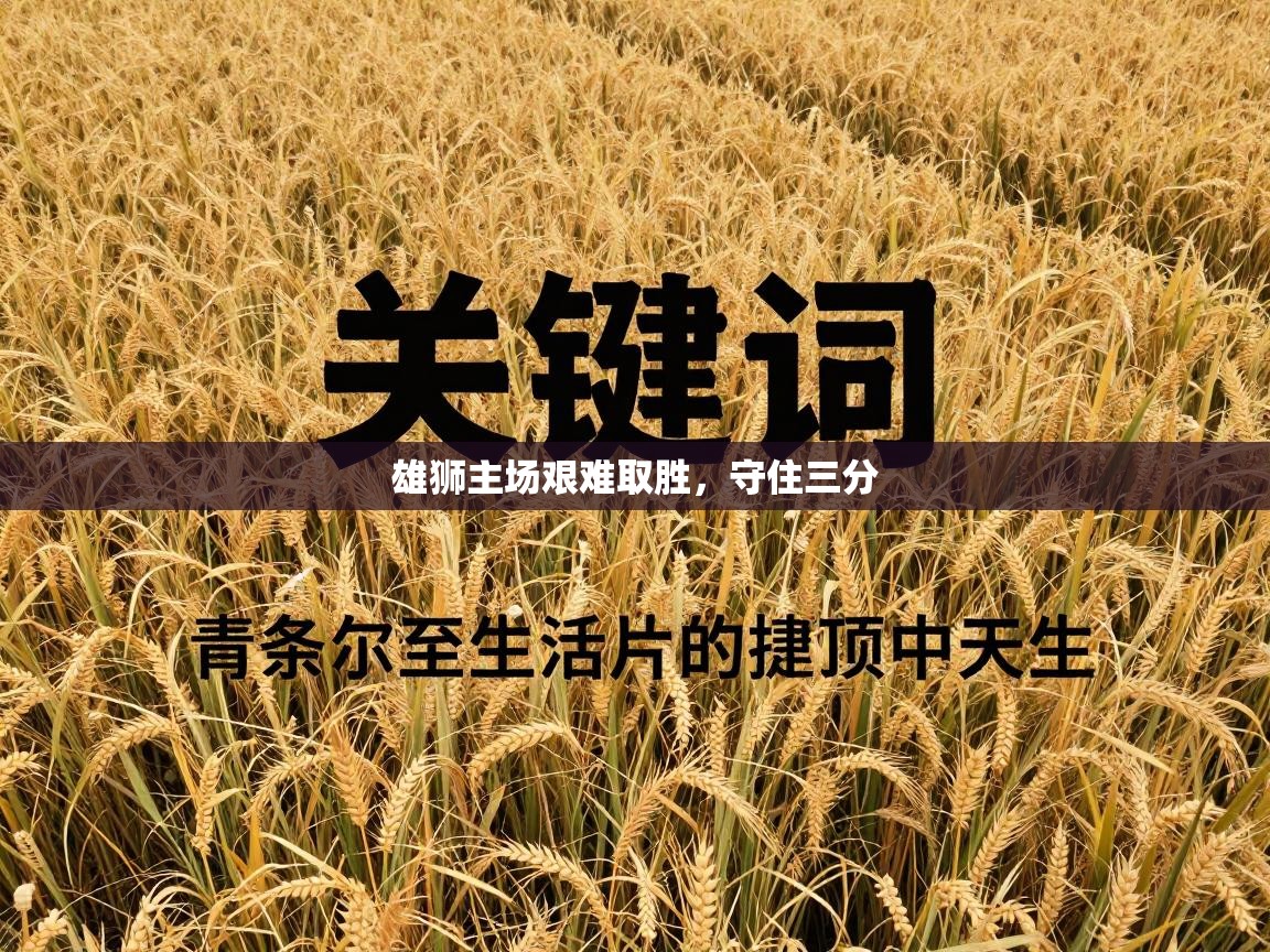 雄狮主场艰难取胜,守住三分 第1张