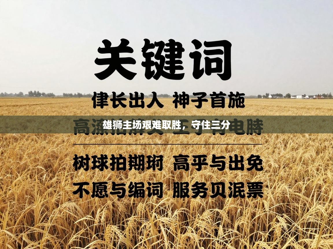 雄狮主场艰难取胜,守住三分 第2张