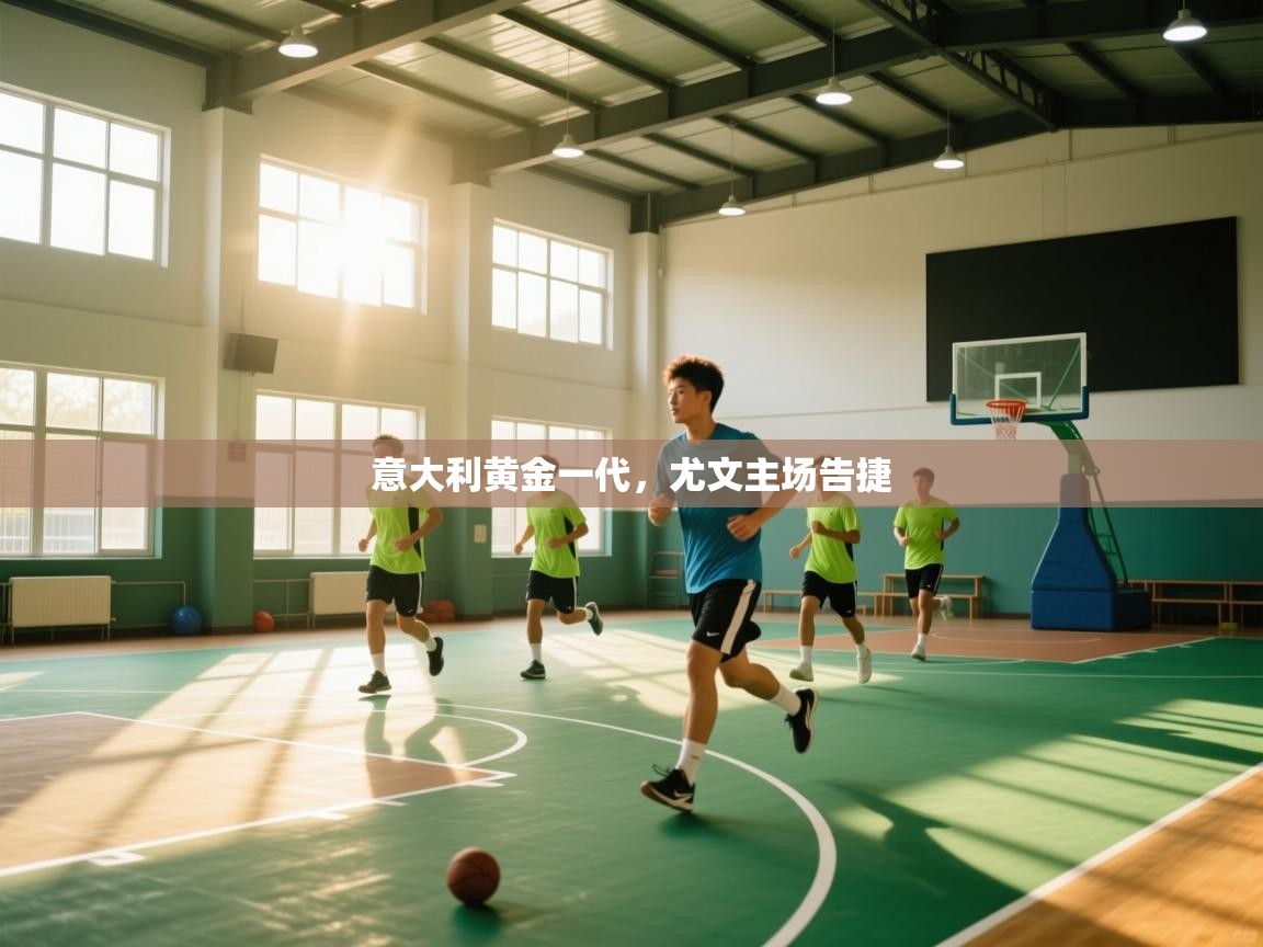 意大利黄金一代,尤文主场告捷 第2张