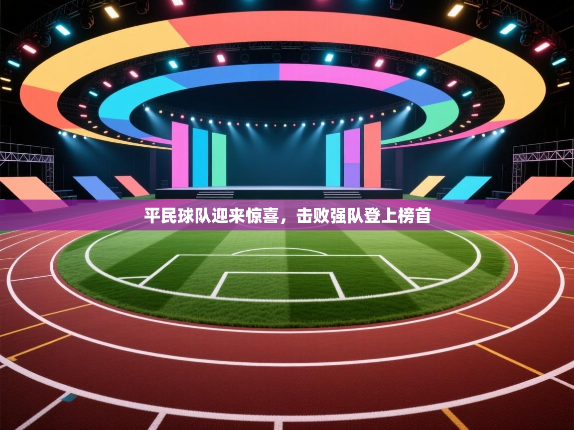 平民球队迎来惊喜,击败强队登上榜首 第2张